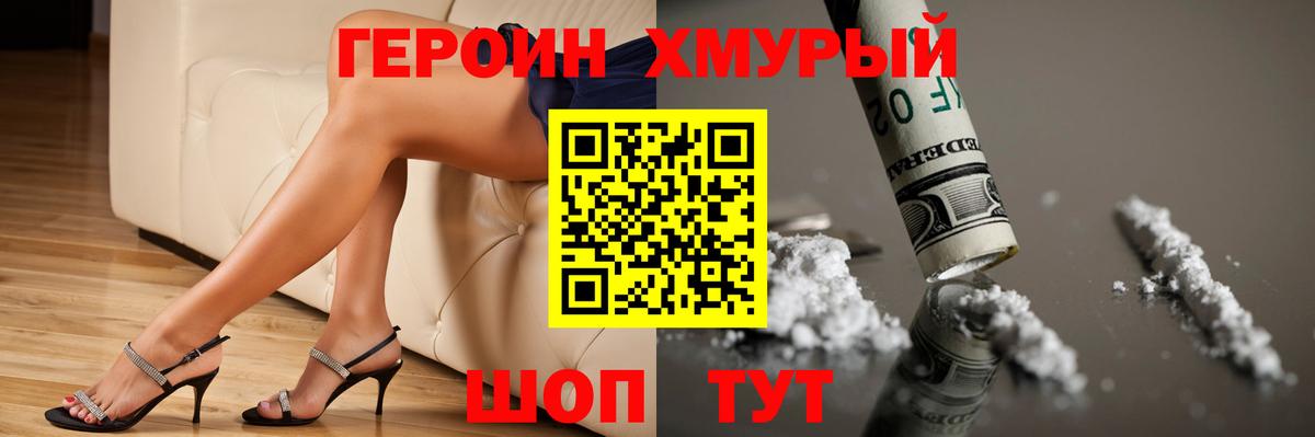 Героин хмурый  Вход с VPN  Североуральск 